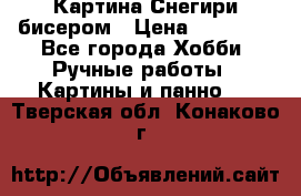 Картина Снегири бисером › Цена ­ 15 000 - Все города Хобби. Ручные работы » Картины и панно   . Тверская обл.,Конаково г.